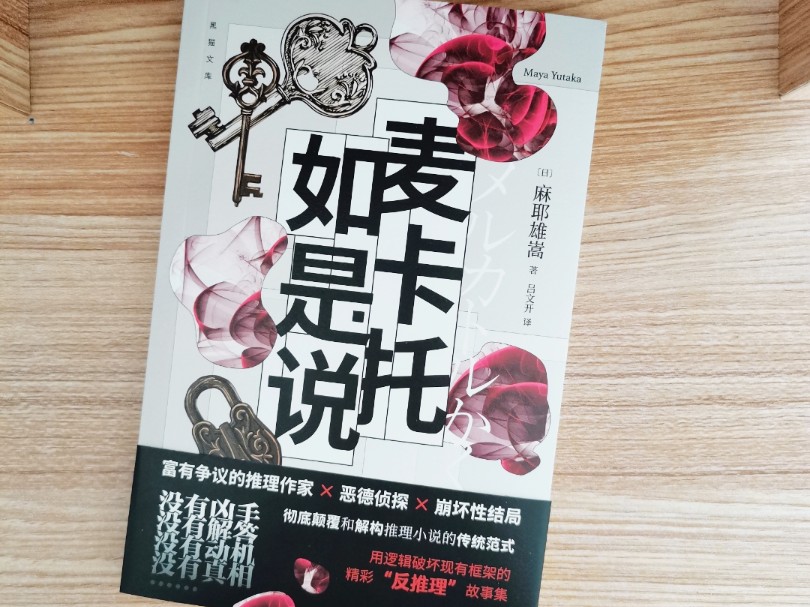 麻耶雄嵩《麦卡托如是说》:颠覆传统,挑战你的推理