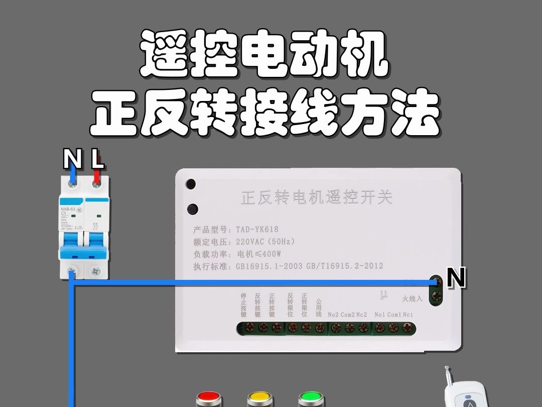 遥控电动机正反转接线方法哔哩哔哩bilibili
