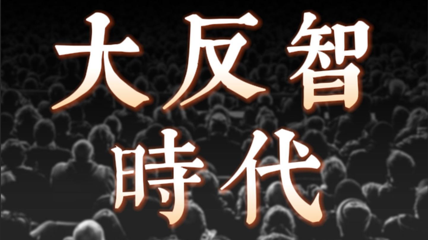 反智主义的底层逻辑是什么？彻底看懂今天反智主义|下沉市场|知识鸿沟|阴谋论|阶层|平权|专家之死|麦卡锡主义