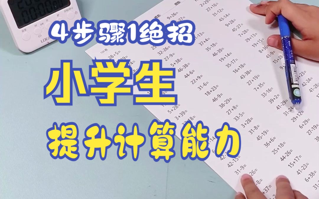 [图]小学生数学计算能力提升，让孩子计算准确率100%的计算方法