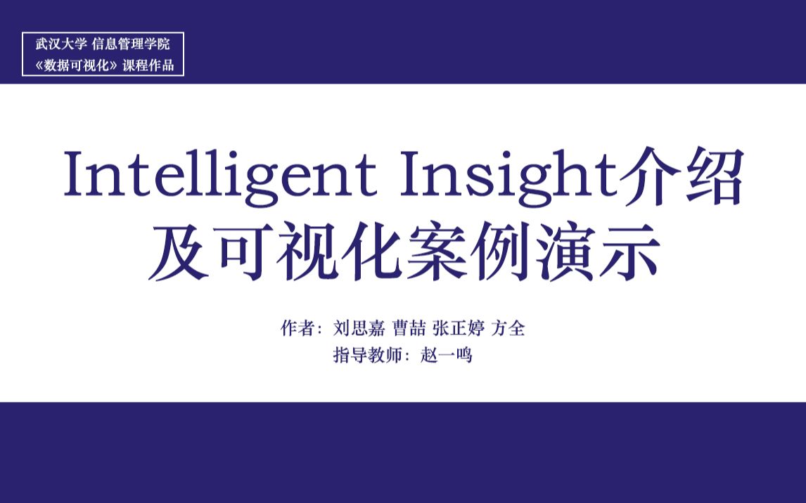 [图]Intelligent Insight介绍及可视化案例演示