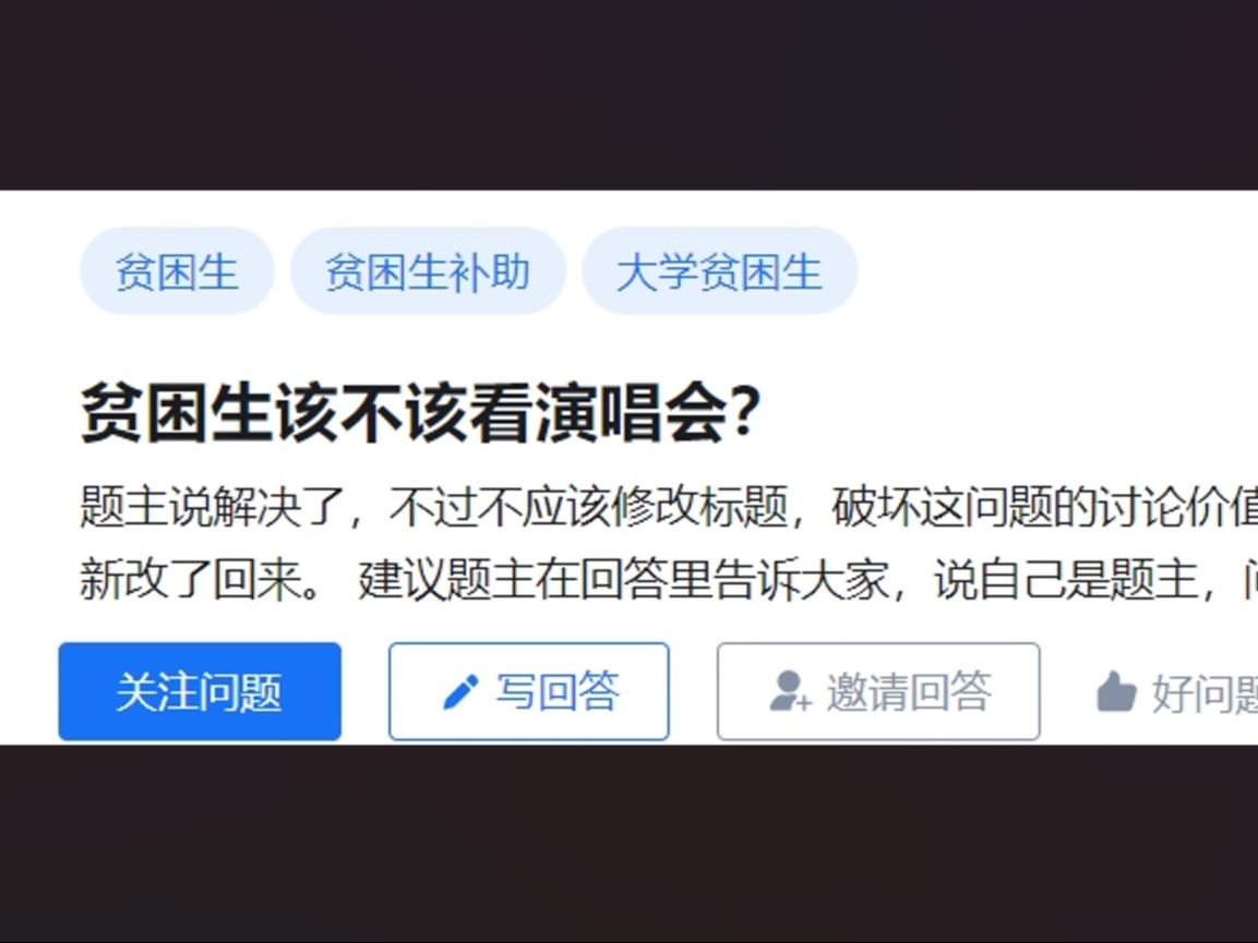 贫困生该不该看演唱会?哔哩哔哩bilibili