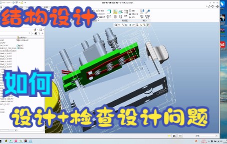 103 CreoProe 结构设计特定结构的结构设计及干涉检查哔哩哔哩bilibili