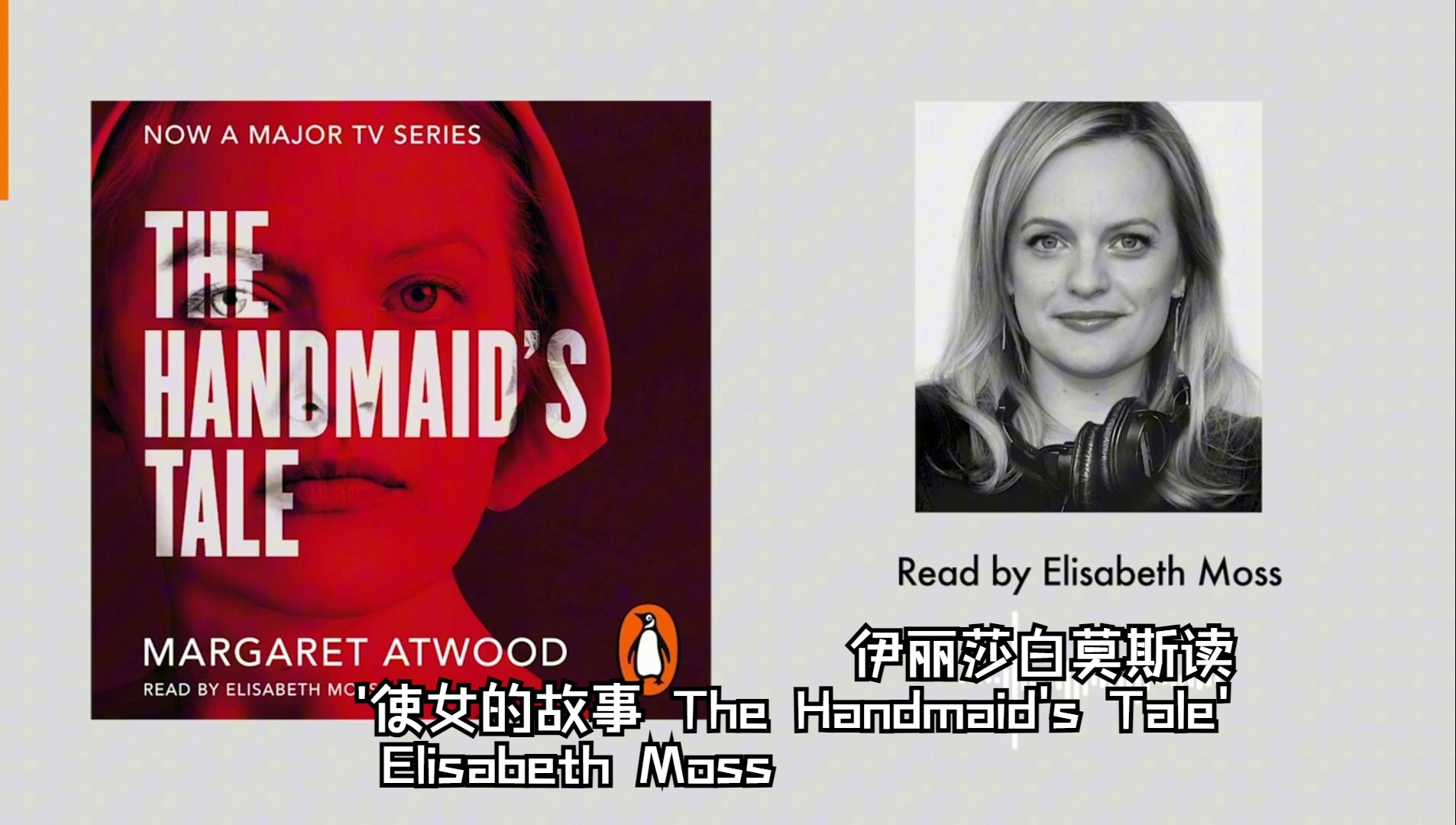 [图]伊丽莎白莫斯读 '使女的故事 The Handmaid's Tale'  | Elisabeth Moss