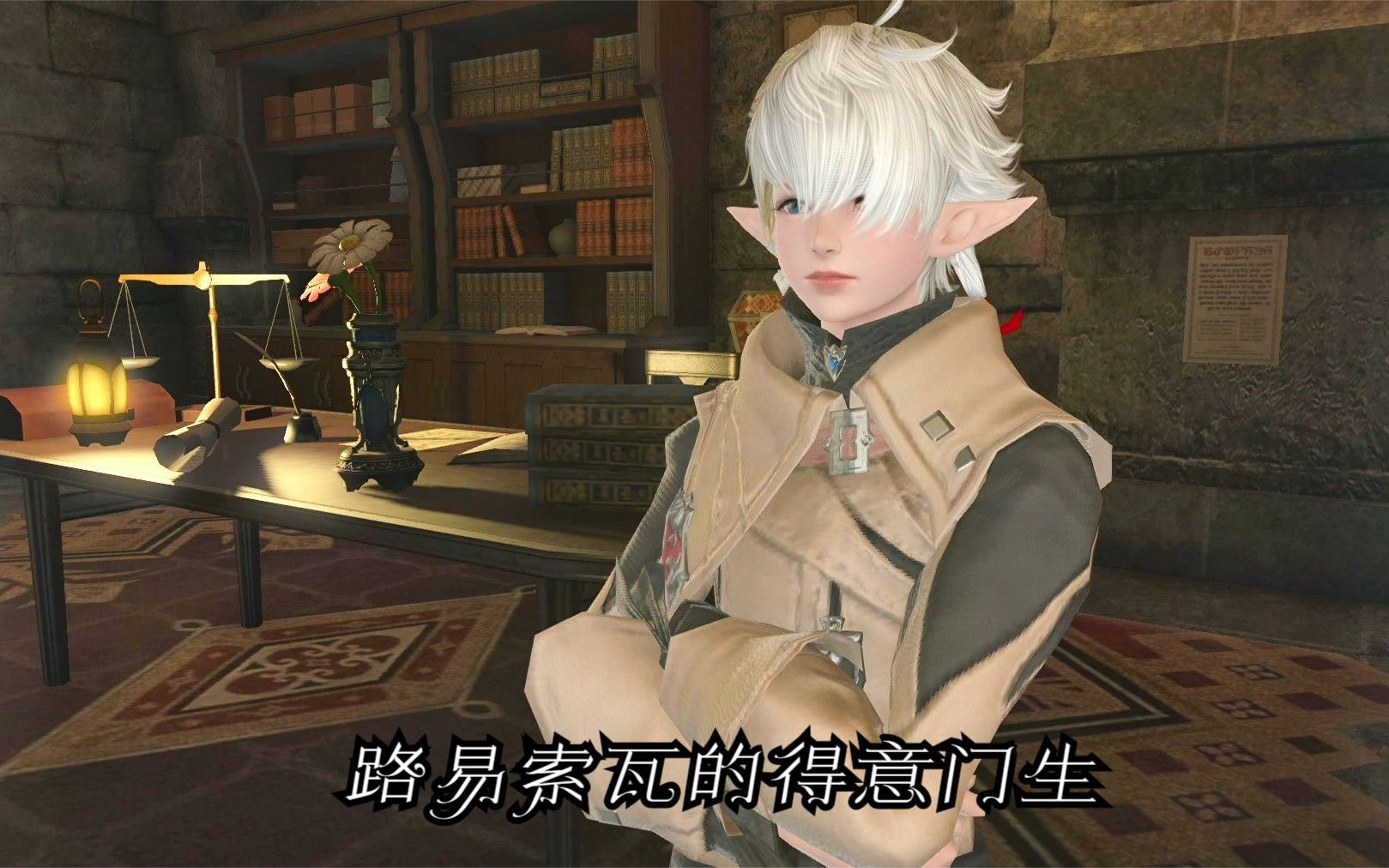 【FF14】龙诗战争尾声主线任务15 路易索瓦的得意门生FFXIV