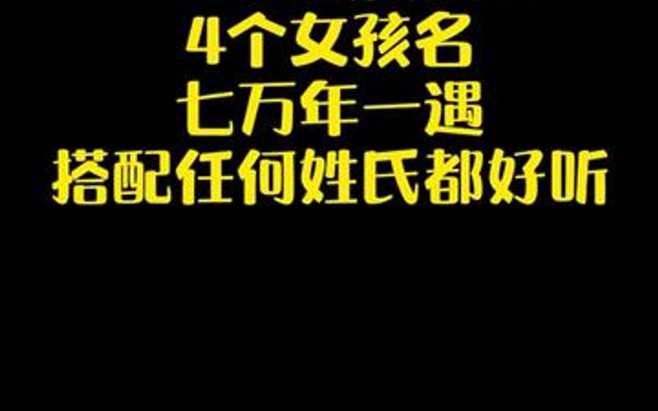 七万年一遇的4个女孩名,配任何姓氏都好听哔哩哔哩bilibili