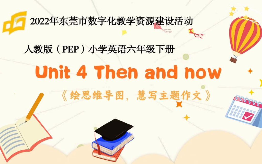 [图]微课-小学英语六年级下册Unit 4 Then and now《绘思维导图，慧写主题作文》