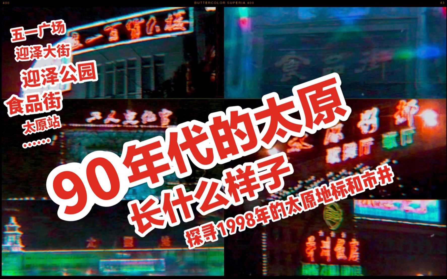 【珍贵资料ⷮ‹老太原】梦回20年前的太原市井,一起回顾1998年的山西太原夜景!哔哩哔哩bilibili