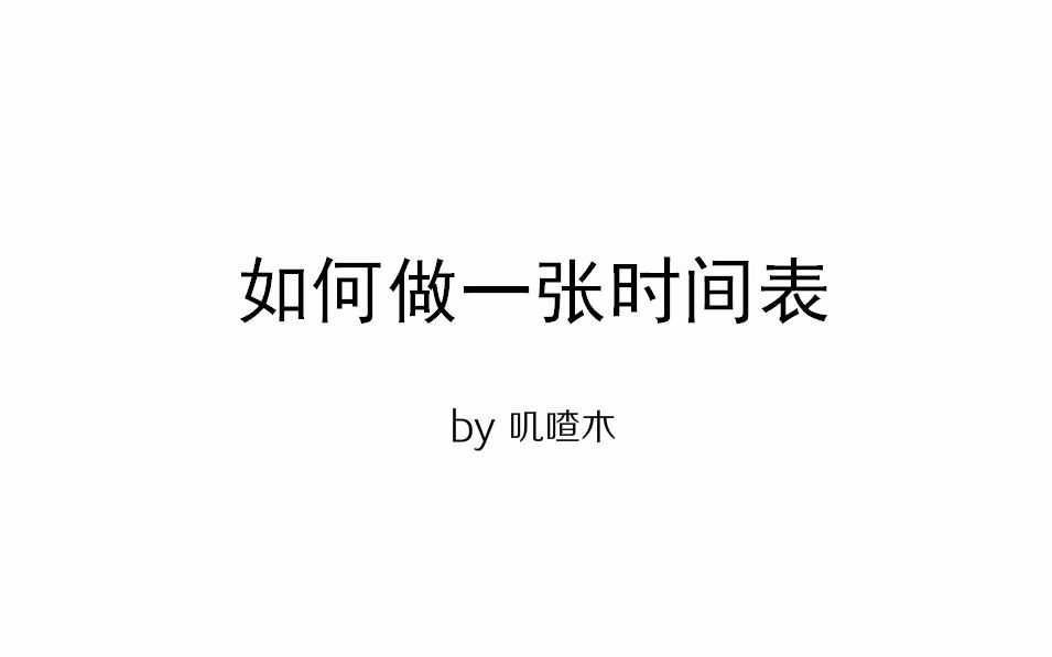 【叽喳木】教你做一张时间表哔哩哔哩bilibili