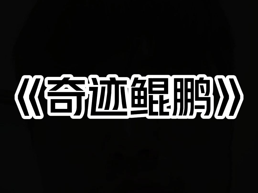 《奇迹鲲鹏》我哥带队去北极建立科考站,不久后全员失踪. 空荡荡的营地内,出现了一个深不见底的冰洞,救援队下去搜救,回来的人却发了疯. 为了弄...