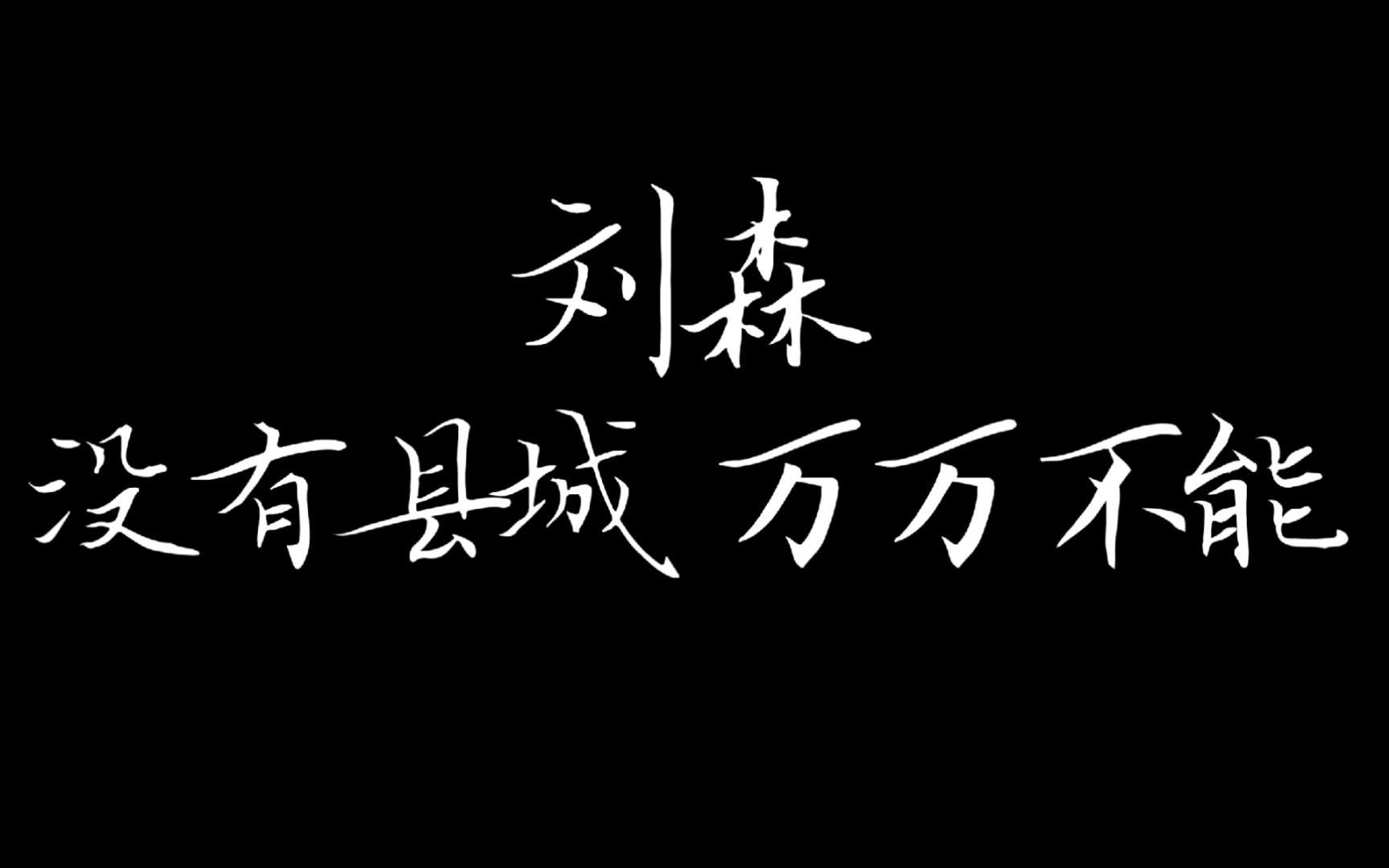 【刘森】“敲碎我沉浸其中的 一场场不愿醒来的梦 不堪回首月明中”哔哩哔哩bilibili