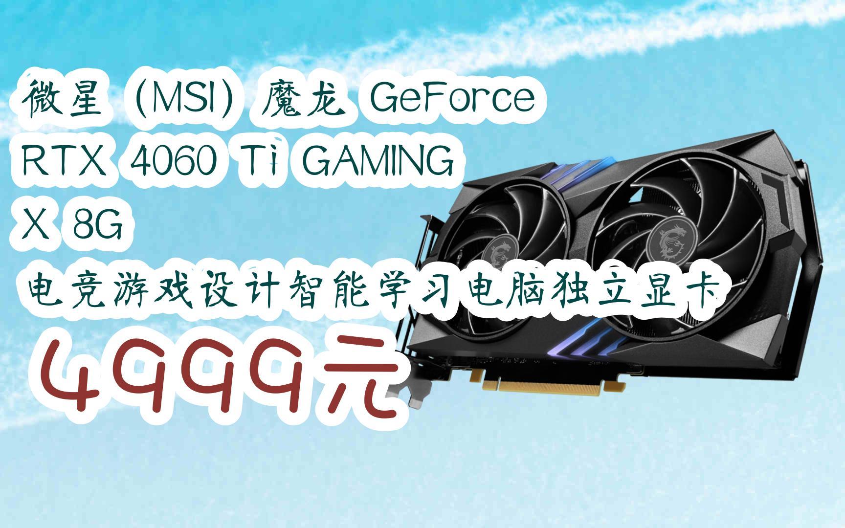 【扫码|京东领取优惠】微星(msi)魔龙 geforce rtx 4060 ti gaming x