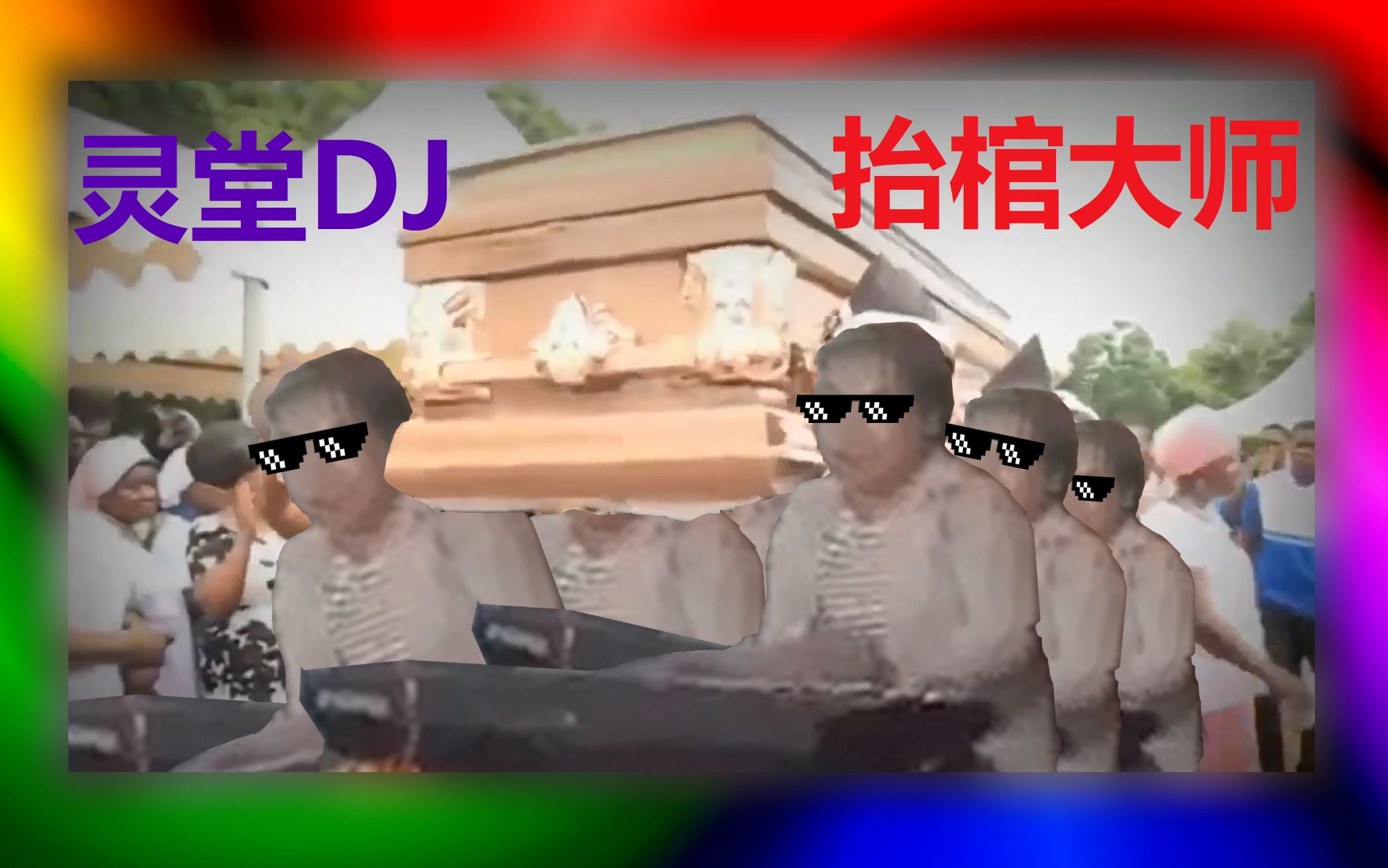黑人抬棺抬棺大师哀乐dj