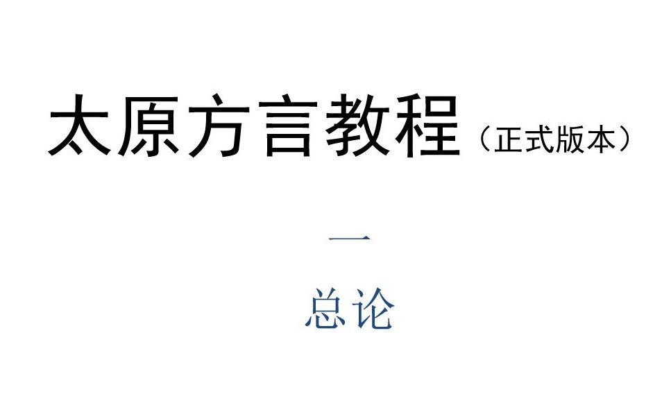 太原话教程(一)总论哔哩哔哩bilibili