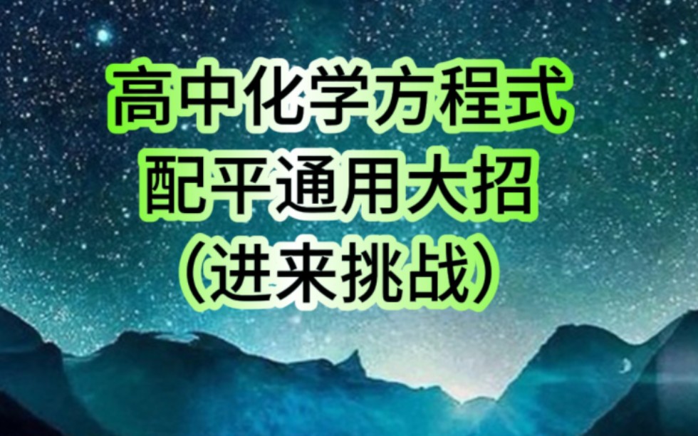 高中化学方程式配平通用大招!哔哩哔哩bilibili