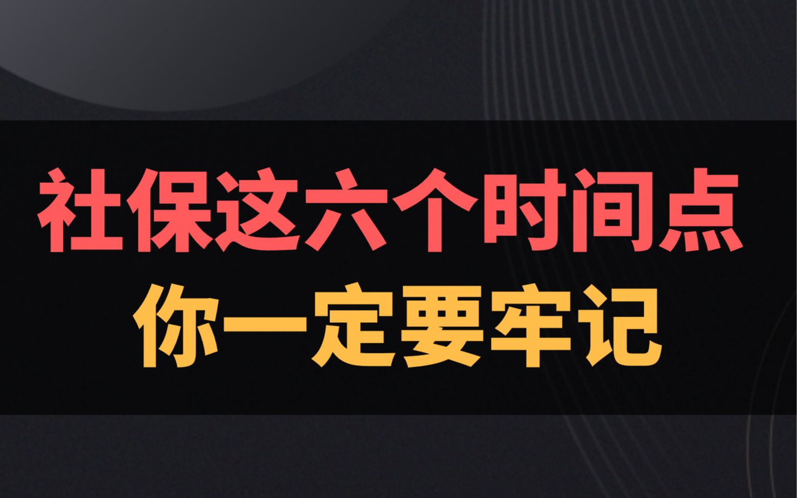 社保6个时间点,你一定要清楚哔哩哔哩bilibili