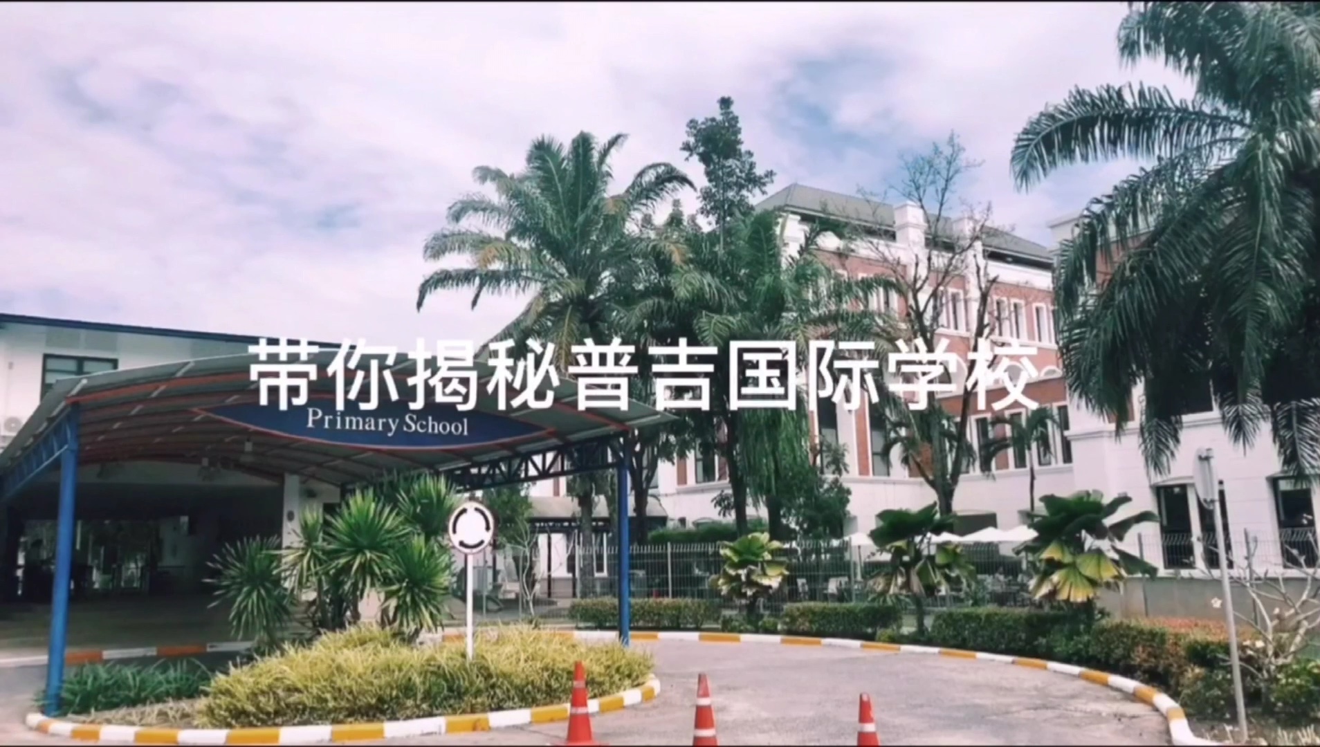 普吉岛国际学校 BISP 大揭秘(一)哔哩哔哩bilibili