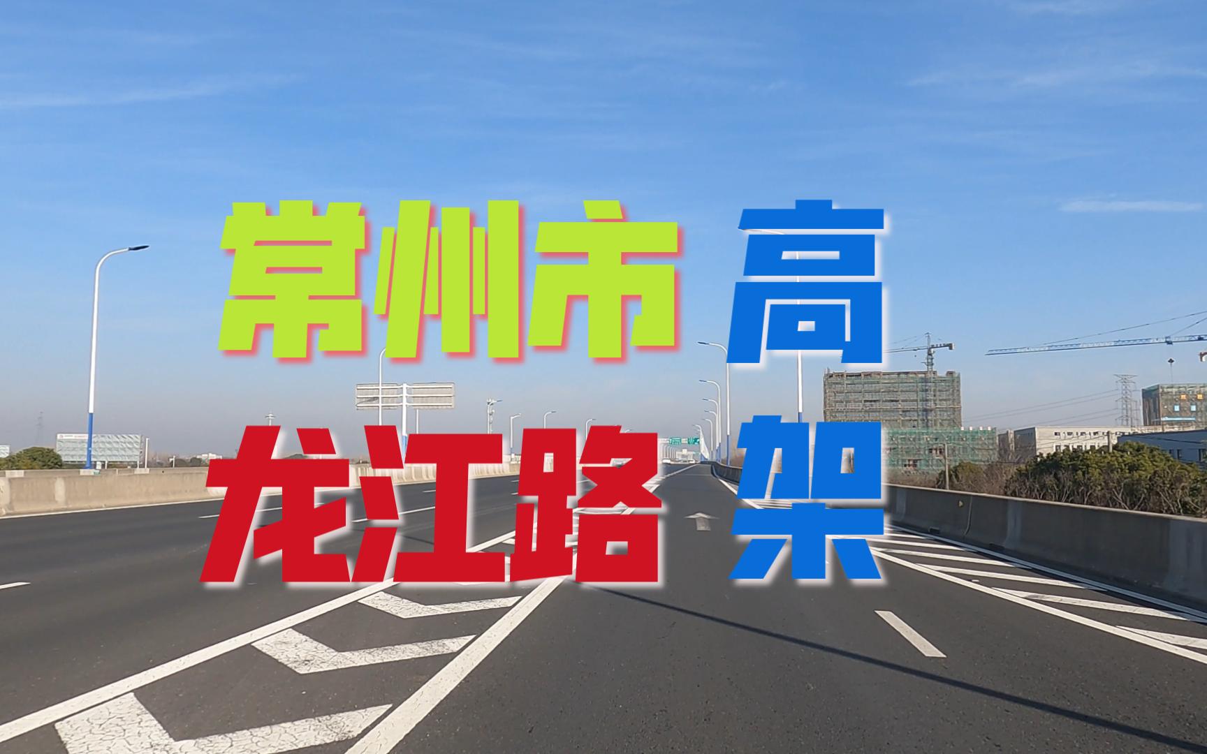 江苏省常州市快速路-龙江路高架