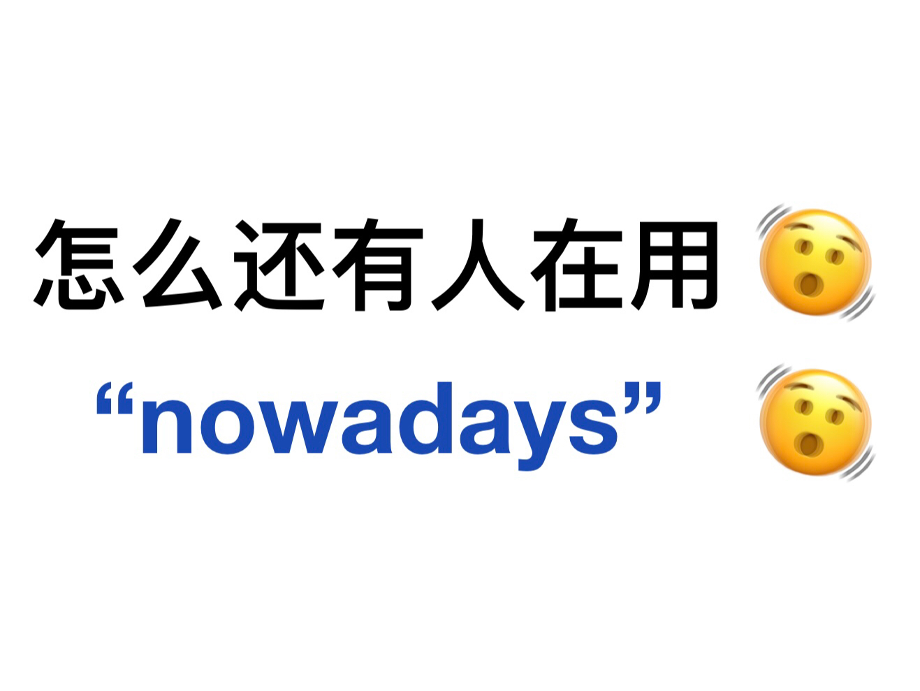 别再用“nowadays”了!!用上这些高级的表达,英语作文稳提分!哔哩哔哩bilibili