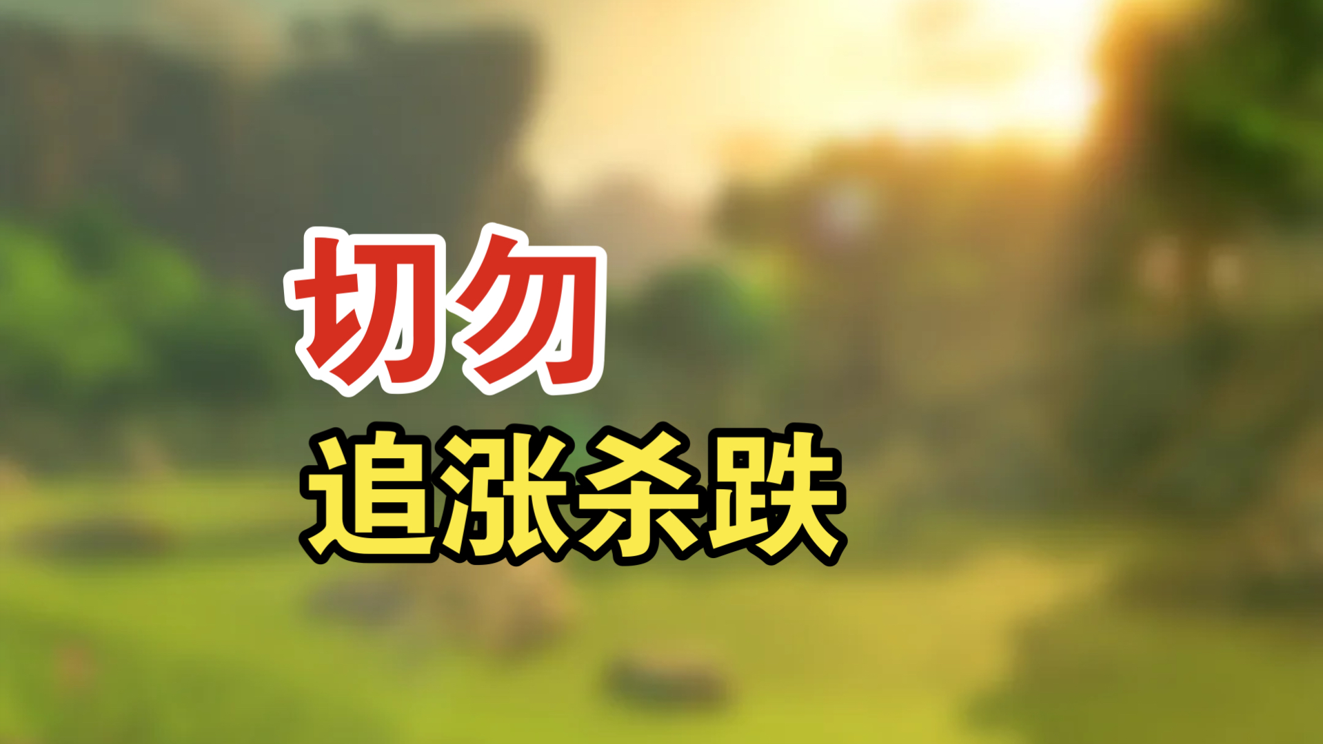 切勿盲目追涨杀跌