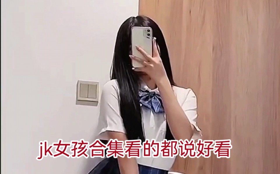 美女合集第二十三期jk女孩合集哔哩哔哩bilibili