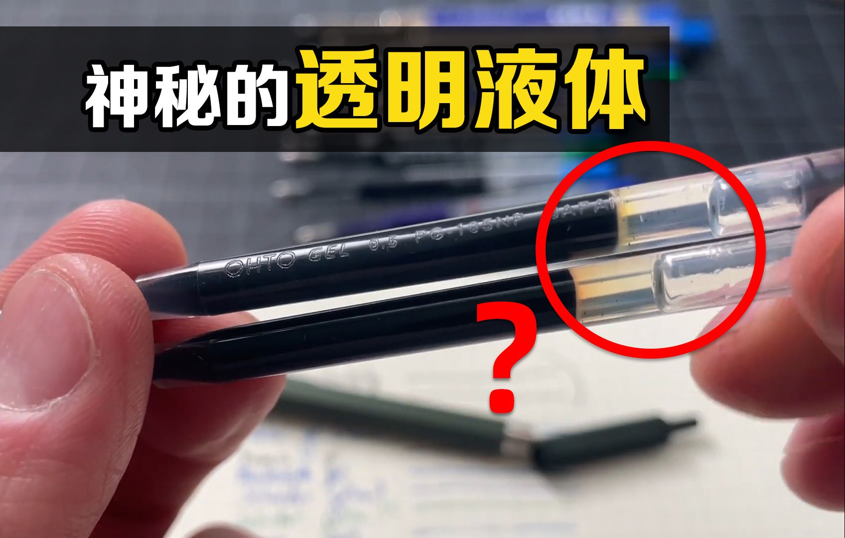 [图]童年的最大疑惑：笔芯后面的透明液体有什么用？小细节大学问！