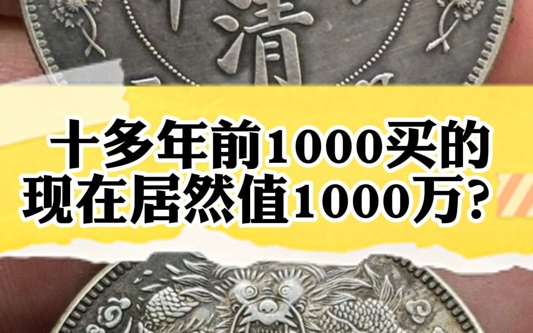 十多年前1000买的,现在居然值1000万?哔哩哔哩bilibili