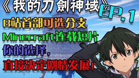用minecraft的方式打开 刀剑神域alicization 哔哩哔哩 つロ干杯 Bilibili