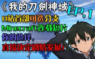 攻略 Sao艾恩葛郎特 我的世界 刀剑神域模组生存 哔哩哔哩 つロ干杯 Bilibili