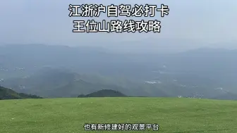 Download Video: 江浙沪自驾游必打卡小众山峰，车能开到山顶，赵露思同款打卡地：余杭王位山，分享自驾路线攻略