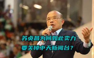 Download Video: 苏贞昌为何如此卖力要关掉中天新闻台？专家：为保民进党永久施政