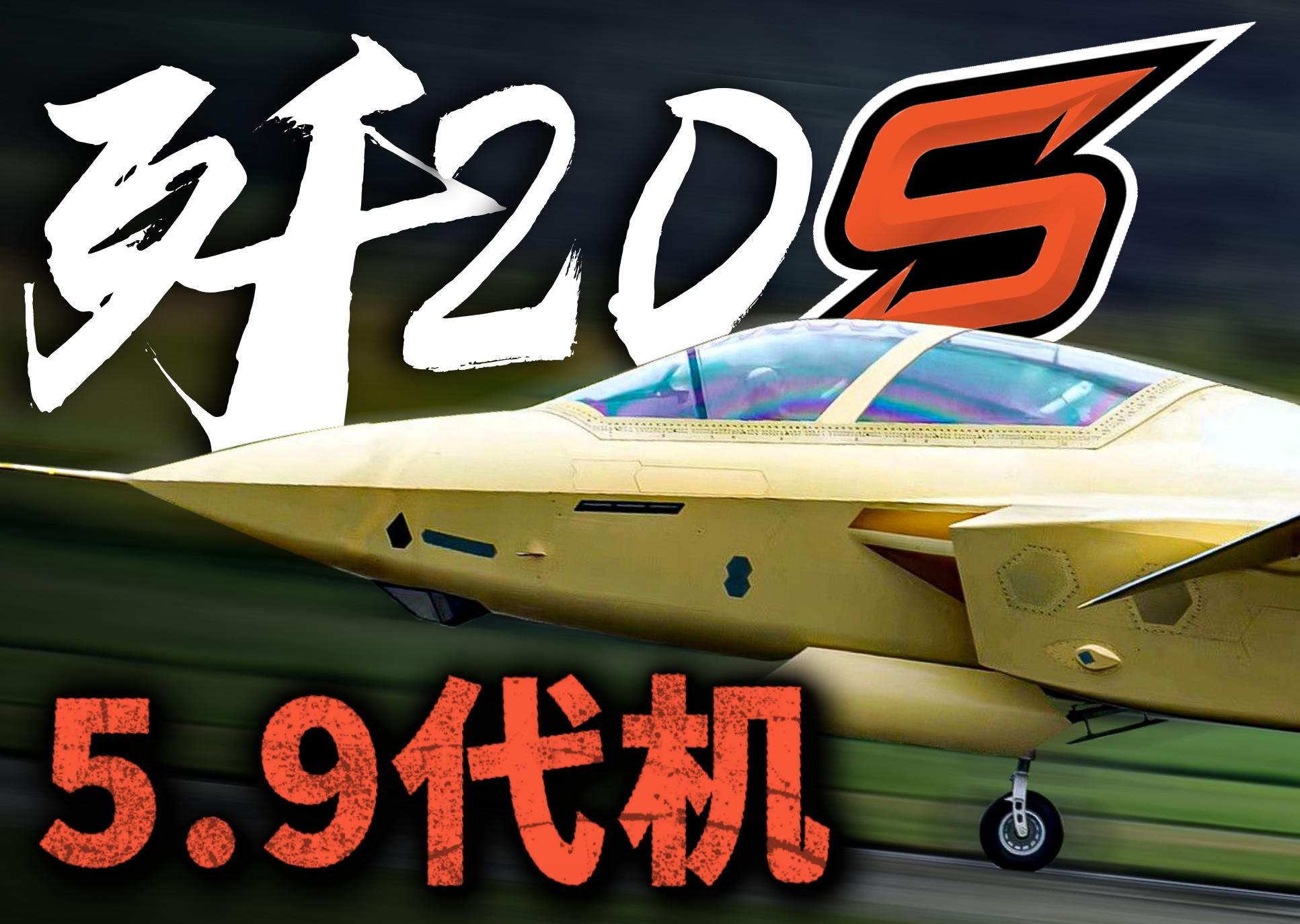 全球首款双座五代机:歼20S 亮相珠海航展!它和原本歼20有何不同-Hunt武器局-Hunt武器局-哔哩哔哩视频