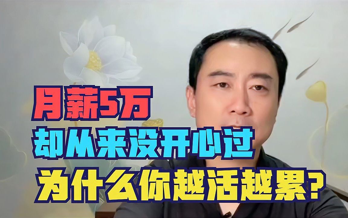 [图]月薪5万，却从来没开心过，为什么我们会越活越累？