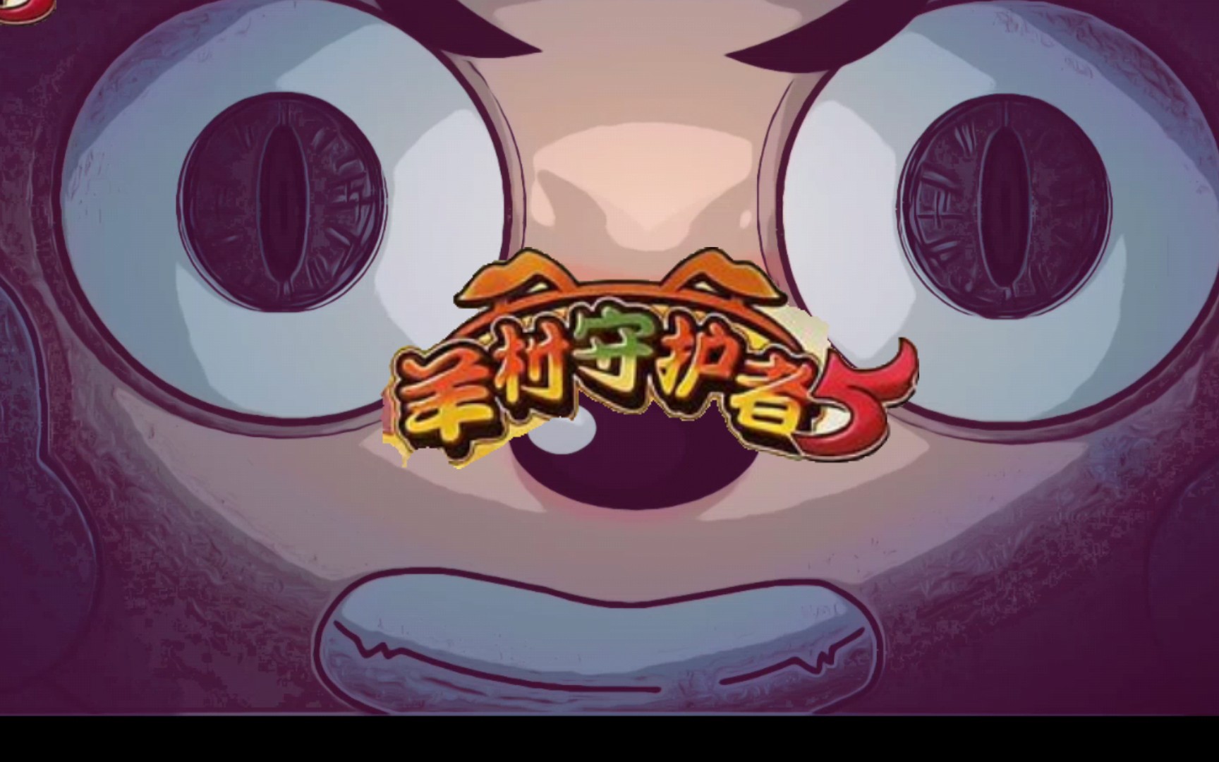 羊村守护者5预告骗2来了!