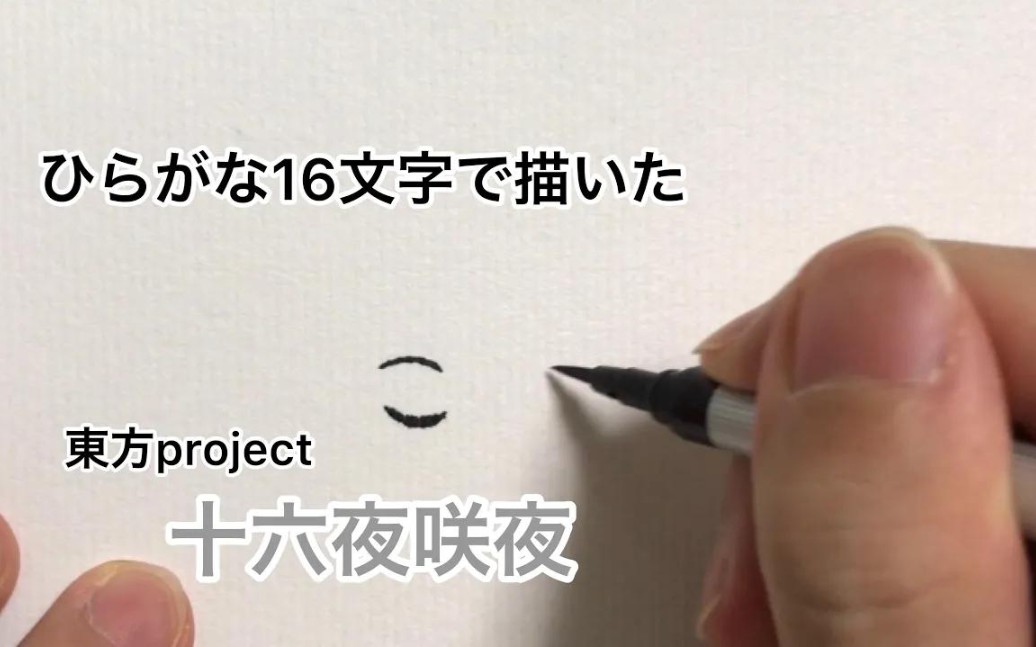 【东方project】用平假名16个字描绘的十六夜咲夜【作者授权转载】哔哩哔哩bilibili