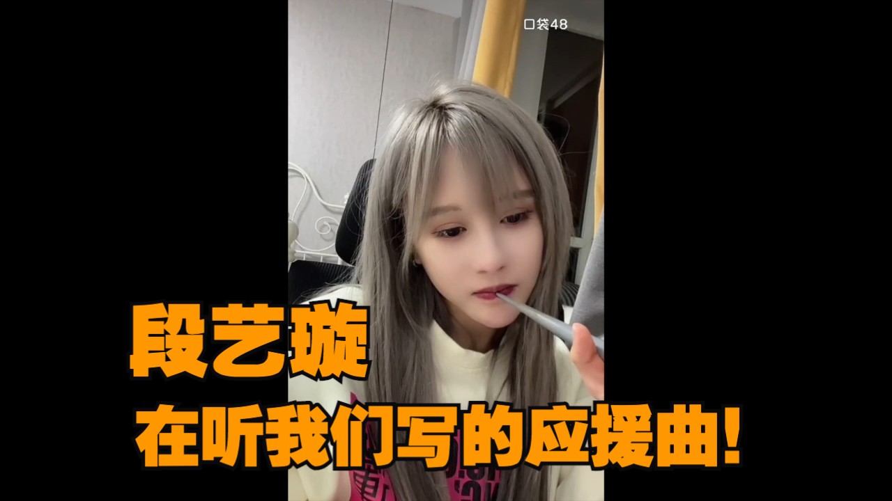 小偶像在听我们给她写的应援曲!段艺璇!