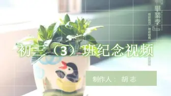 营前中学-2016届初三（3）班毕业纪念视频20220327f