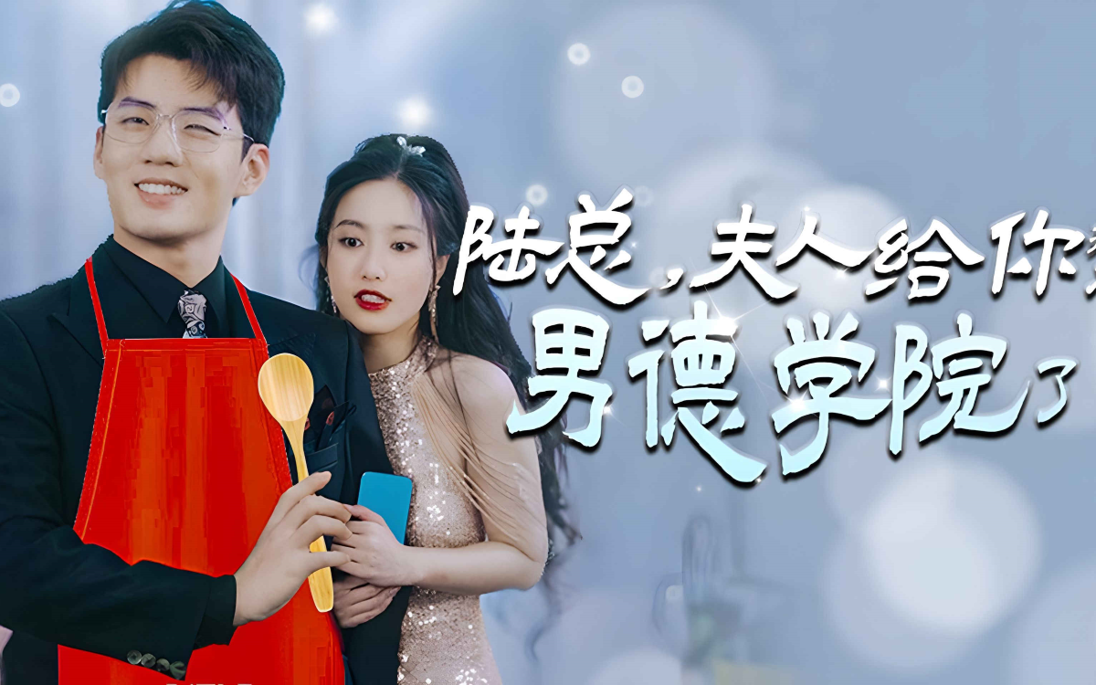 【陆总夫人喊你进修男德】高清全集