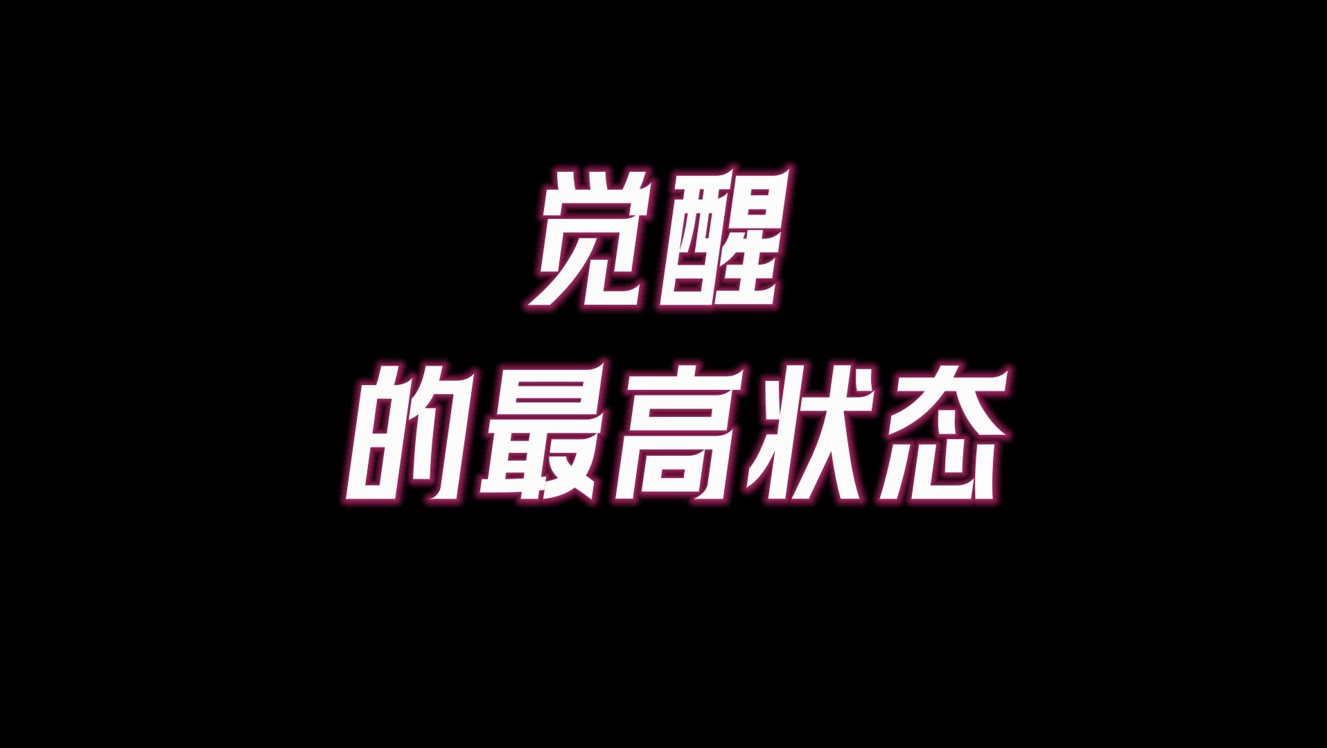 为什么人一旦开悟,就会变得非常厉害,当你开悟的那一刻你会发现,红尘炼心即是修行.开悟究竟是什么?哔哩哔哩bilibili