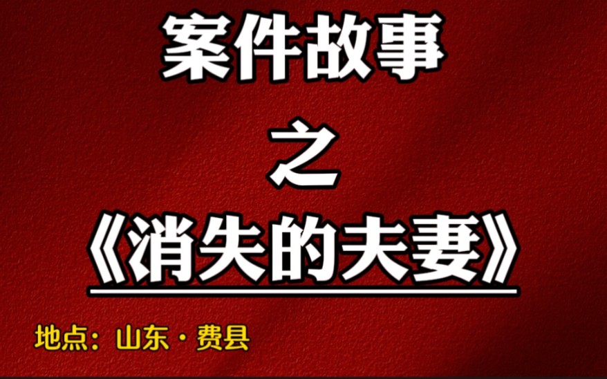 山东费县515奸杀案消失的夫妻:新婚夫妻遭遇4名歹徒惨绝人寰凌辱,畜生行为令人发指!最后被抛尸山洞!哔哩哔哩bilibili