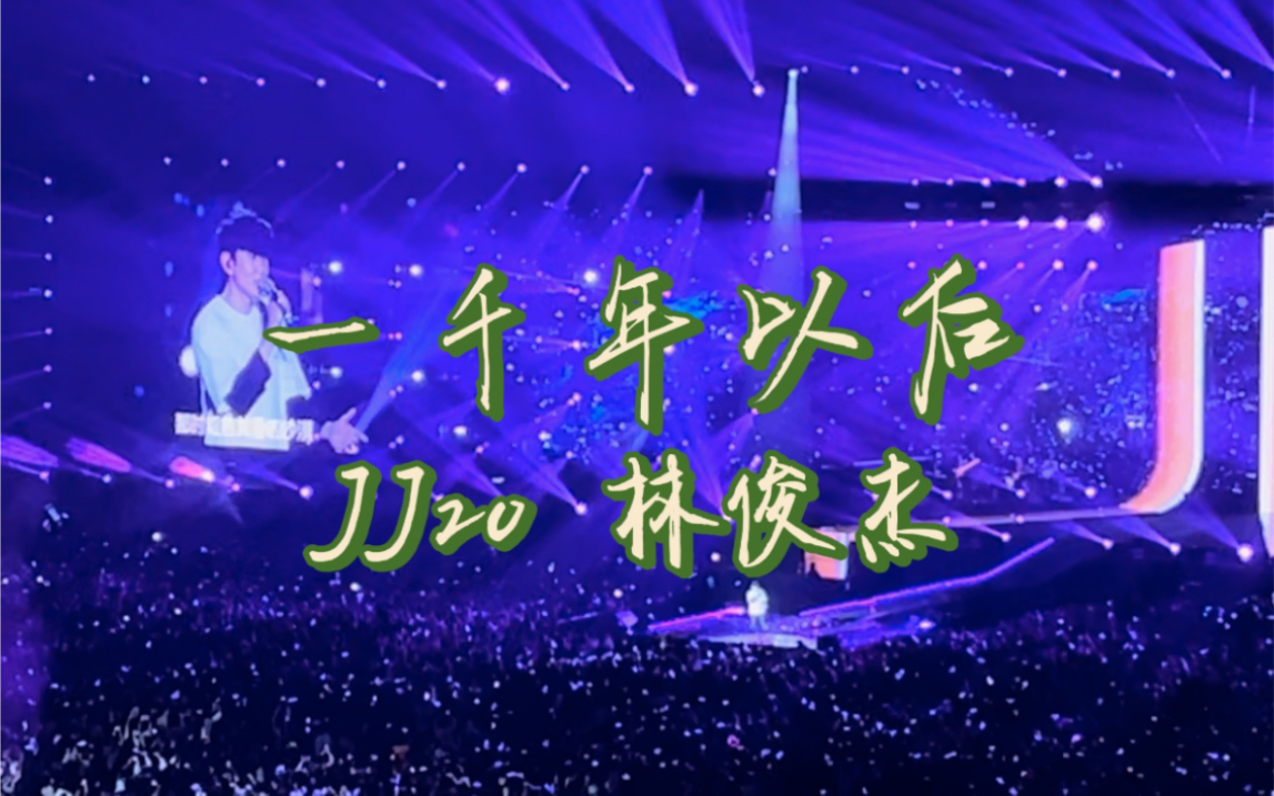 一直到【一千年以后】|林俊杰|jj20天津场