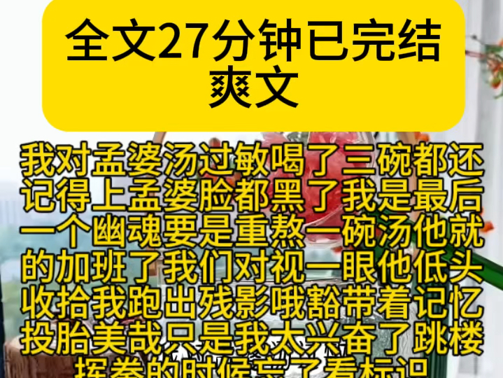 (发疯爽文)我对孟婆汤过敏喝了三碗都还记得上孟婆脸都黑了我是最后一个幽魂要是重熬一碗汤他就的加班了我们对视一眼他低头收拾我跑出残影哦豁带着...