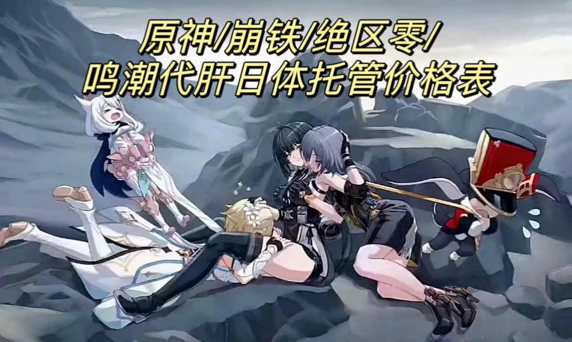 一单原神全托原神/崩铁/绝区零/鸣潮代肝日体托管价格表,已接百单,有
