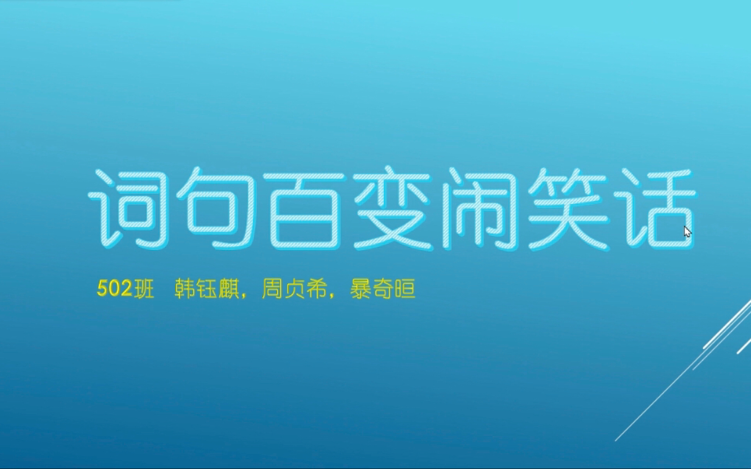 杭州市锦绣育才中学ⷩ™„属小学 502班 韩钰麒,暴奇晅,周贞希 (主讲人:暴奇晅)哔哩哔哩bilibili