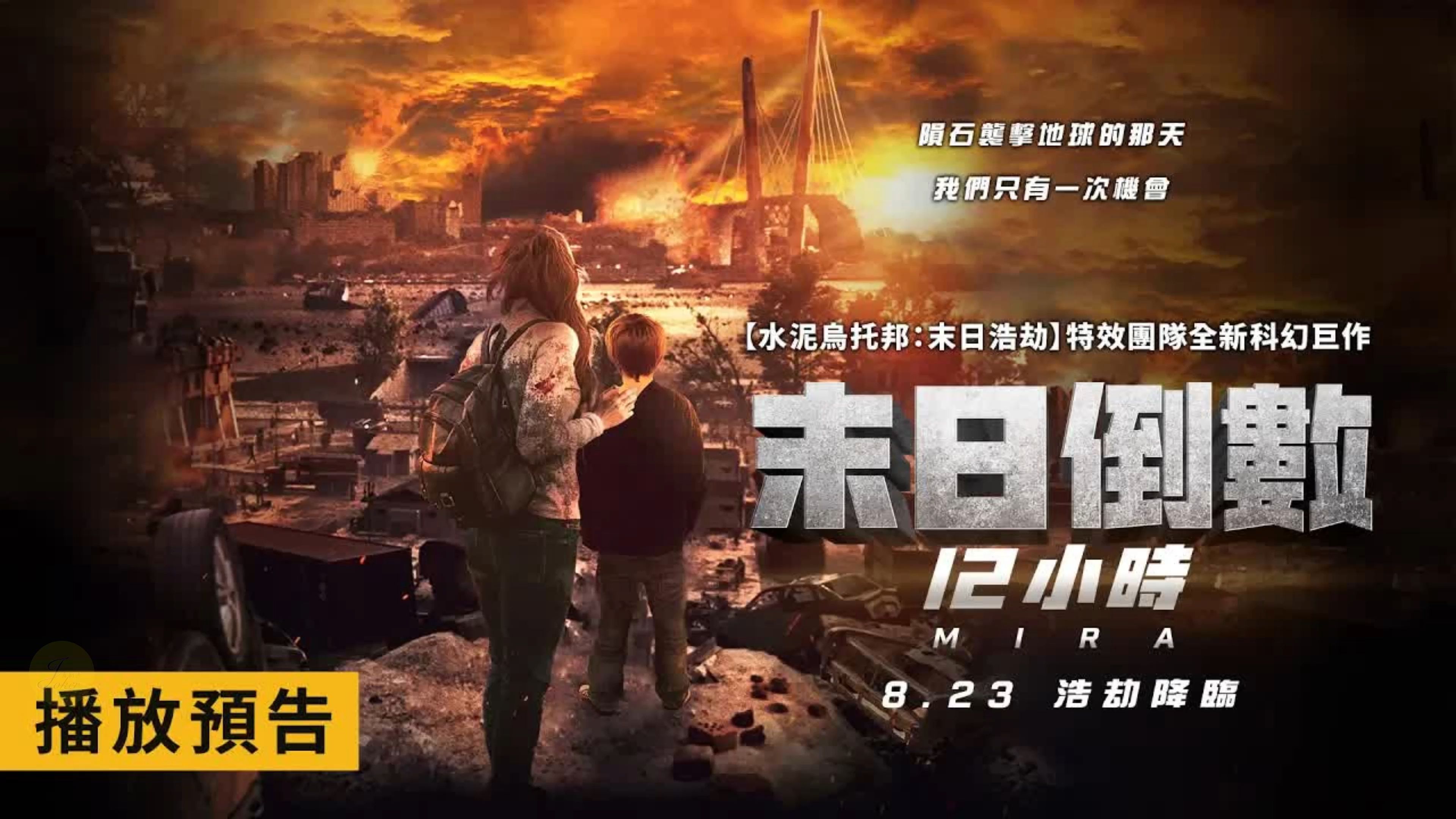 【末日倒数12小时】《水泥乌托邦:末日浩劫》特效团队操刀!