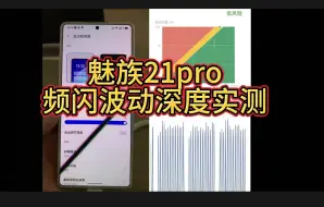 Download Video: 魅族21pro频闪波动深度实测