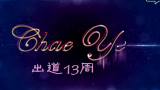 【妍色】蔡妍十三周年祝贺哔哩哔哩bilibili