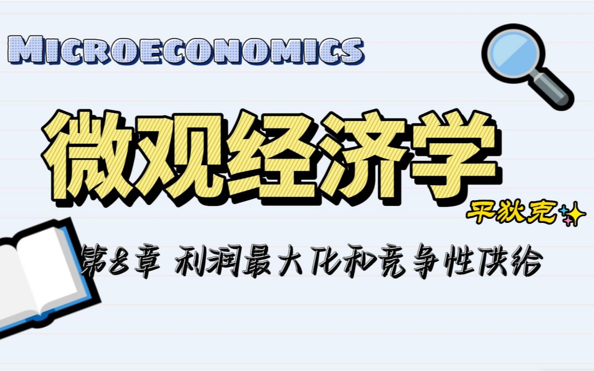 平狄克微观经济学 第8章 利润最大化与竞争性供给(2)哔哩哔哩bilibili