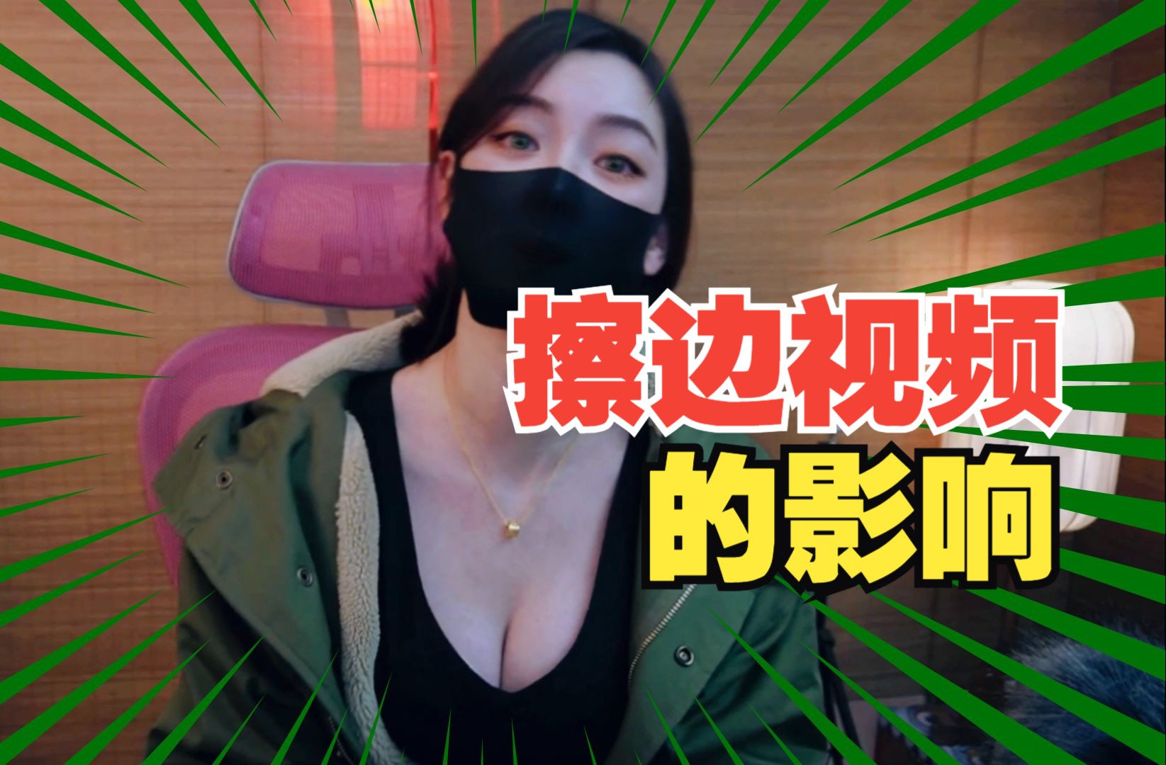 擦边女主播为什么不能多看?哔哩哔哩bilibili