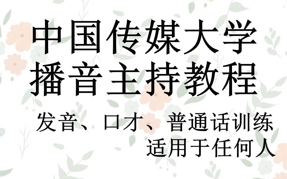 [图]【中国传媒大学】播音主持教程&普通话&演讲口才训练